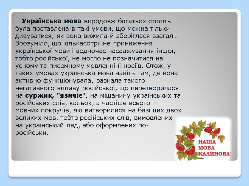 Українська мова впродовж багатьох століть була поставлена в такі умови, що можна тільки дивуватися,